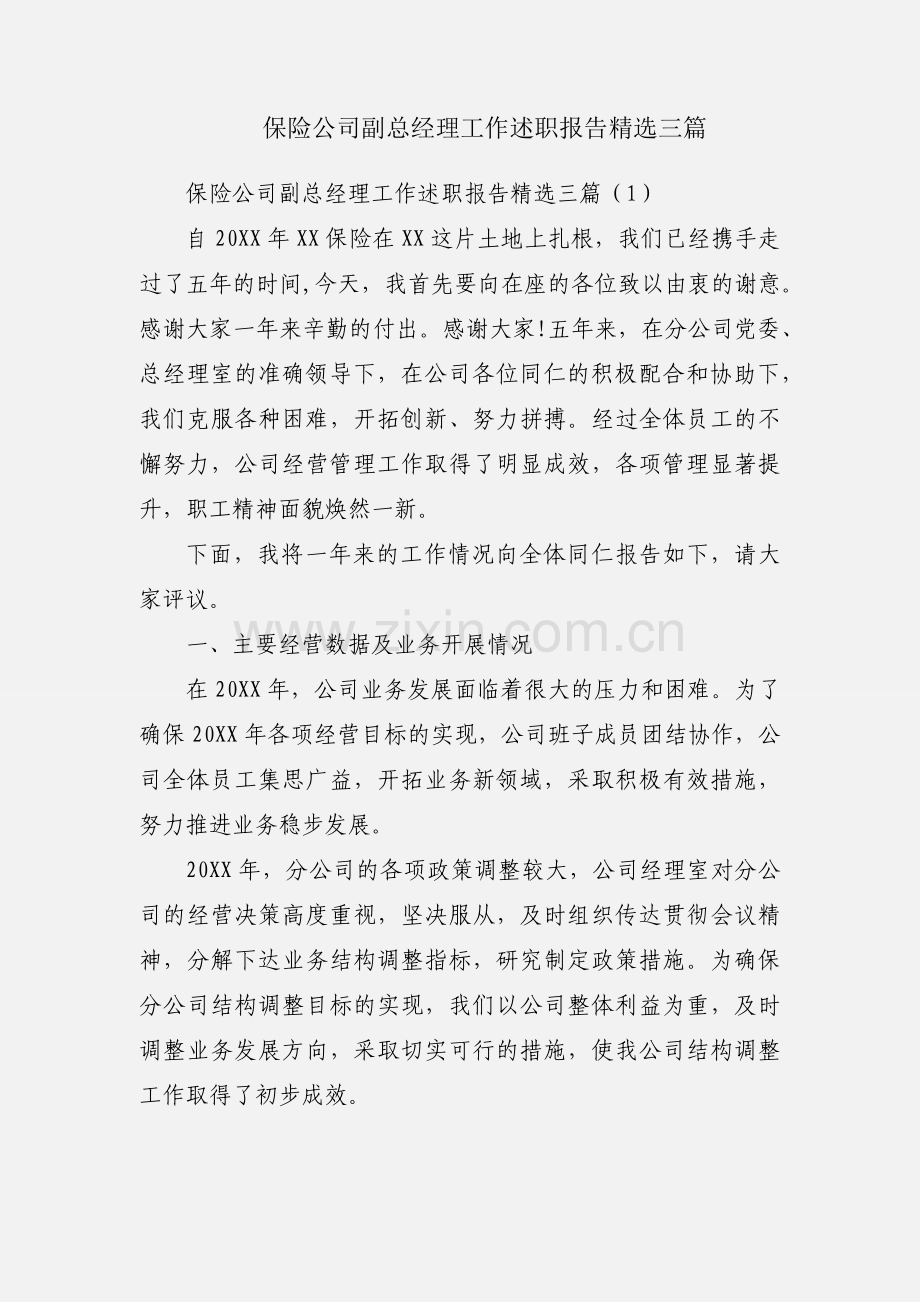 保险公司副总经理工作述职报告三篇.docx_第1页