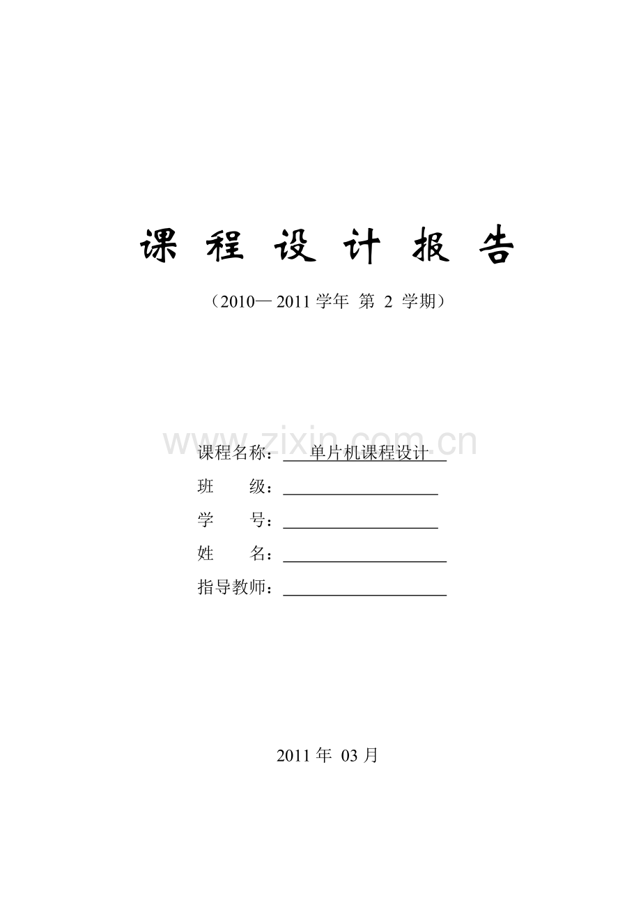 单片机课程设计(交通灯、秒表).docx_第1页