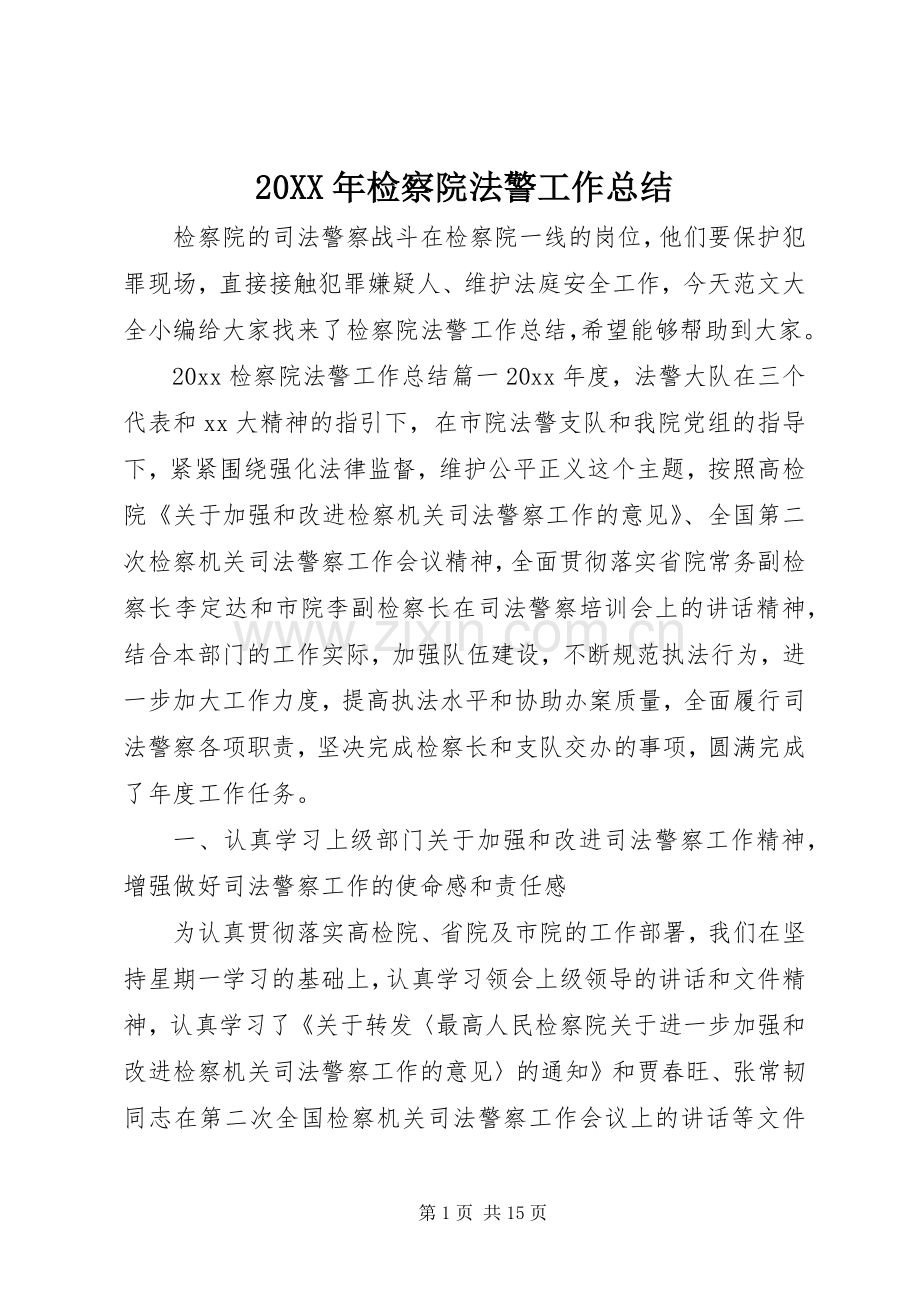 20XX年检察院法警工作总结.docx_第1页