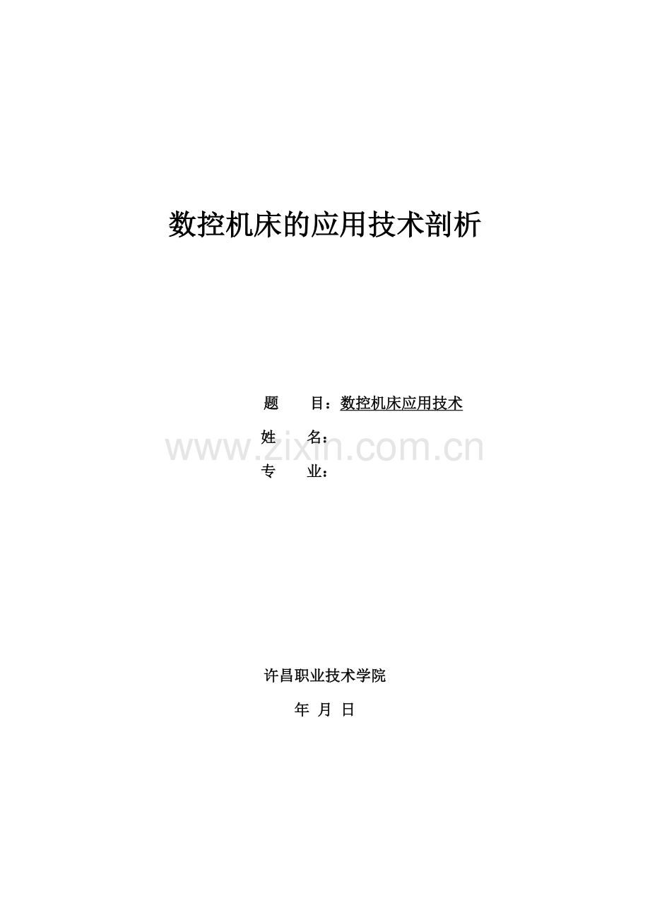 数控机床的应用技术剖析.docx_第1页