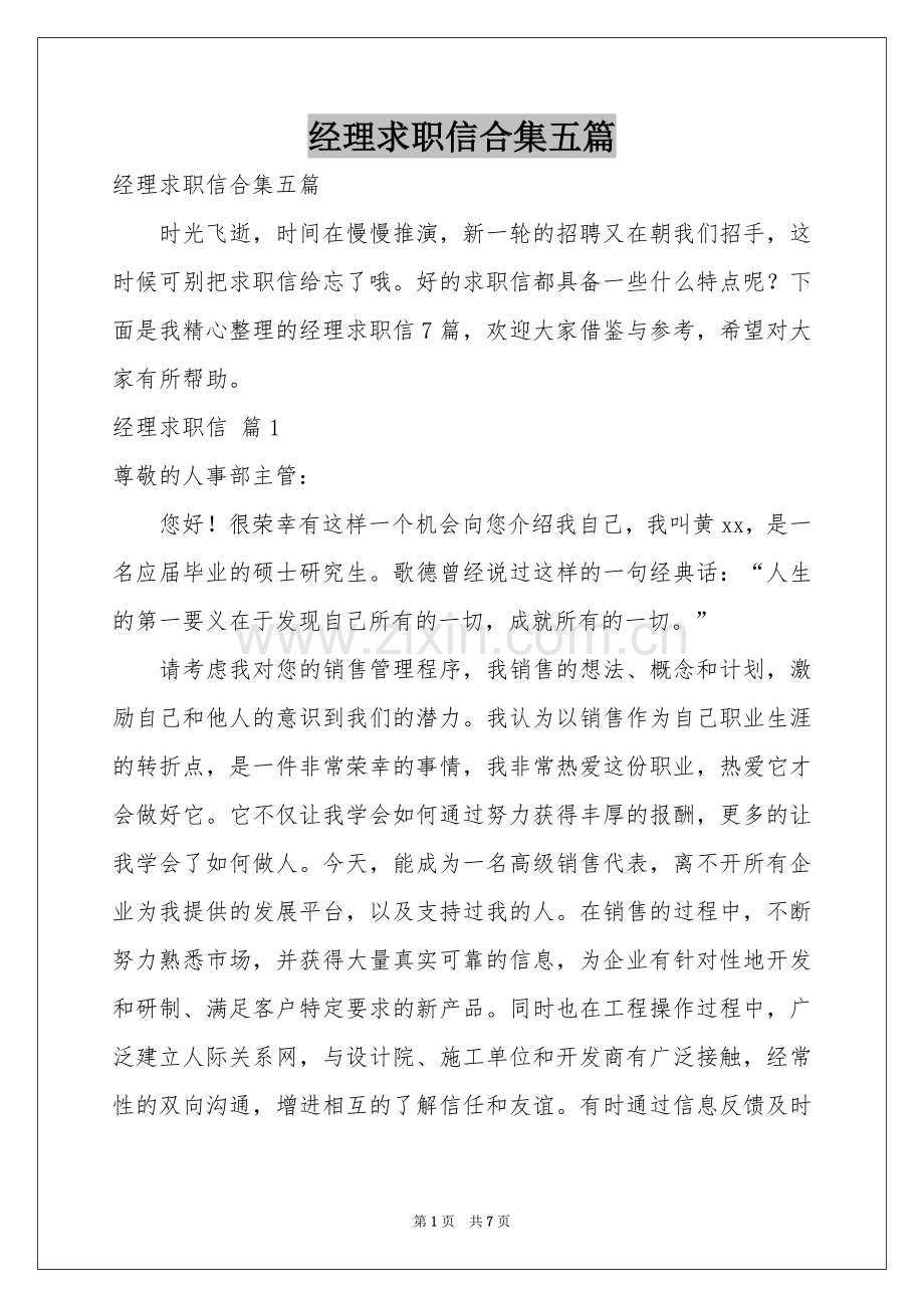 经理求职信合集五篇.docx_第1页