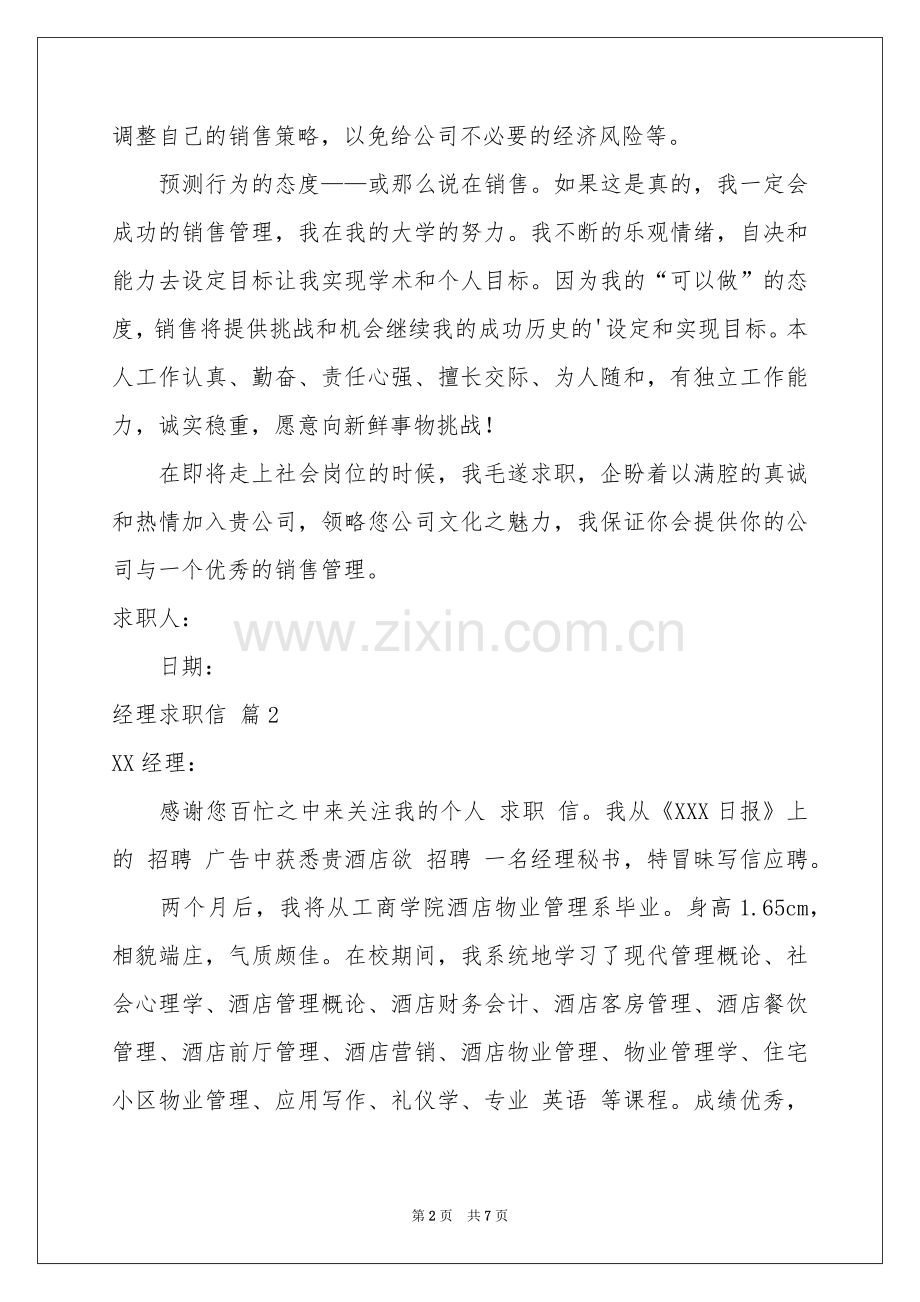 经理求职信合集五篇.docx_第2页