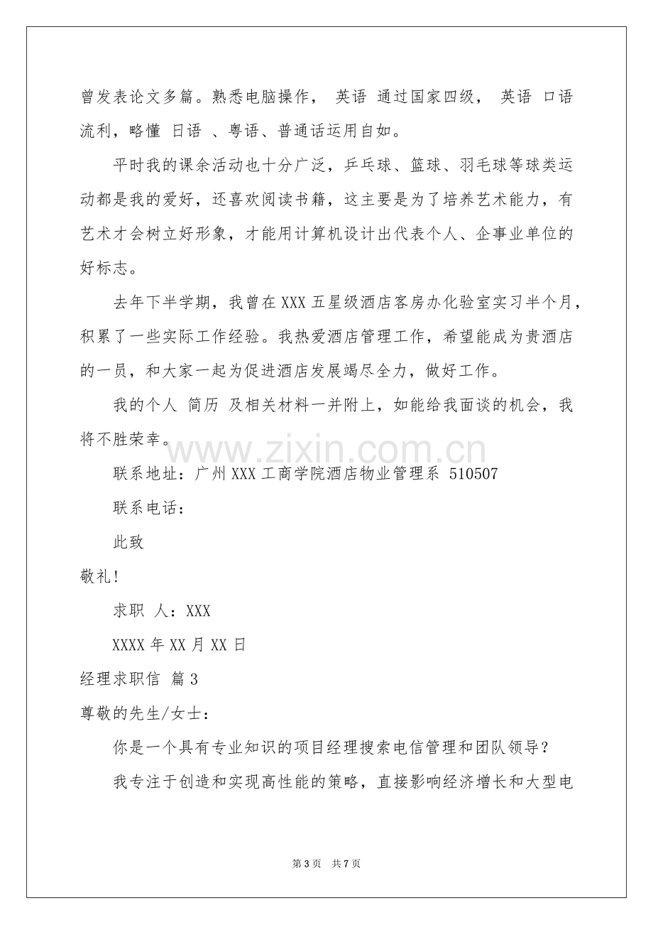 经理求职信合集五篇.docx_第3页