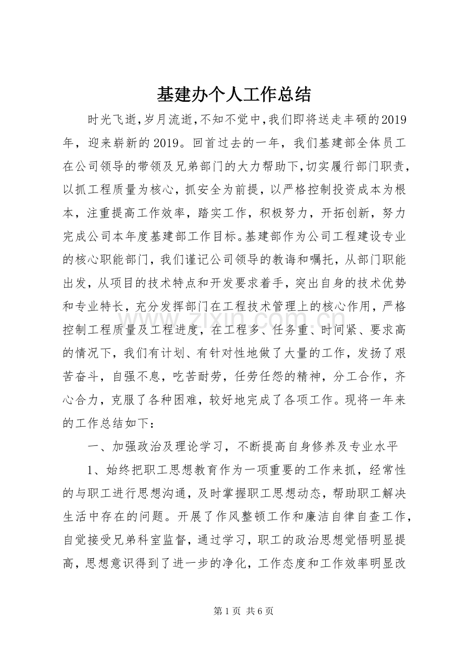 基建办个人工作总结 .docx_第1页