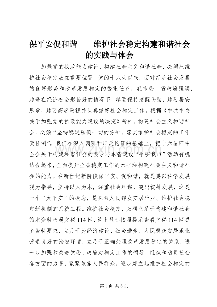 保平安促和谐——维护社会稳定构建和谐社会的实践与体会.docx_第1页