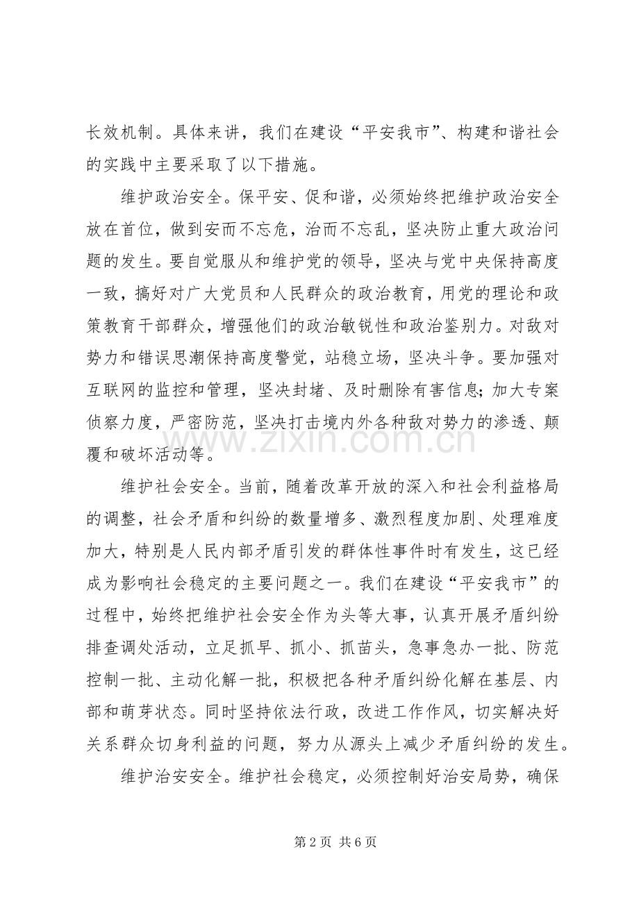 保平安促和谐——维护社会稳定构建和谐社会的实践与体会.docx_第2页