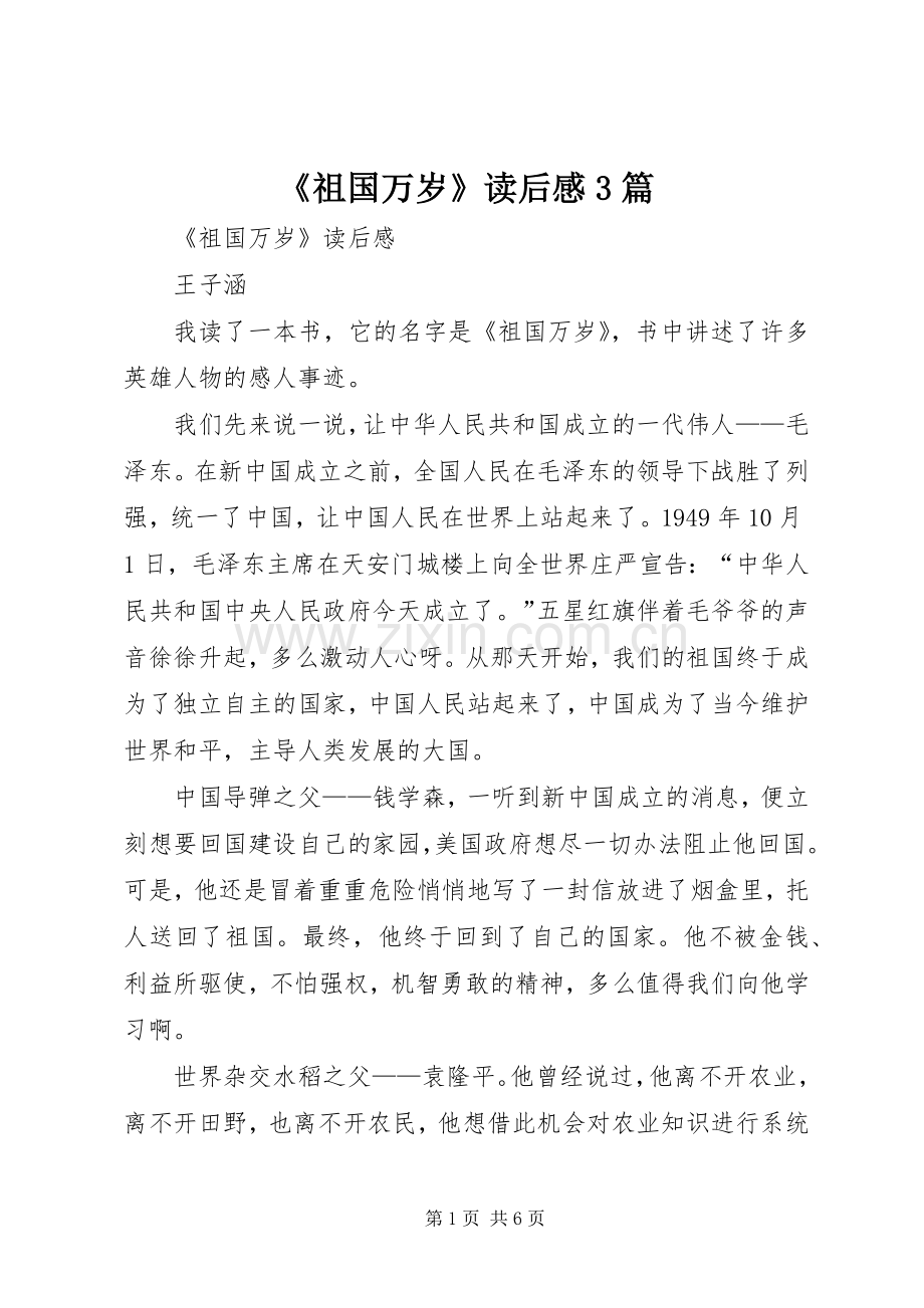 《祖国万岁》读后心得3篇.docx_第1页