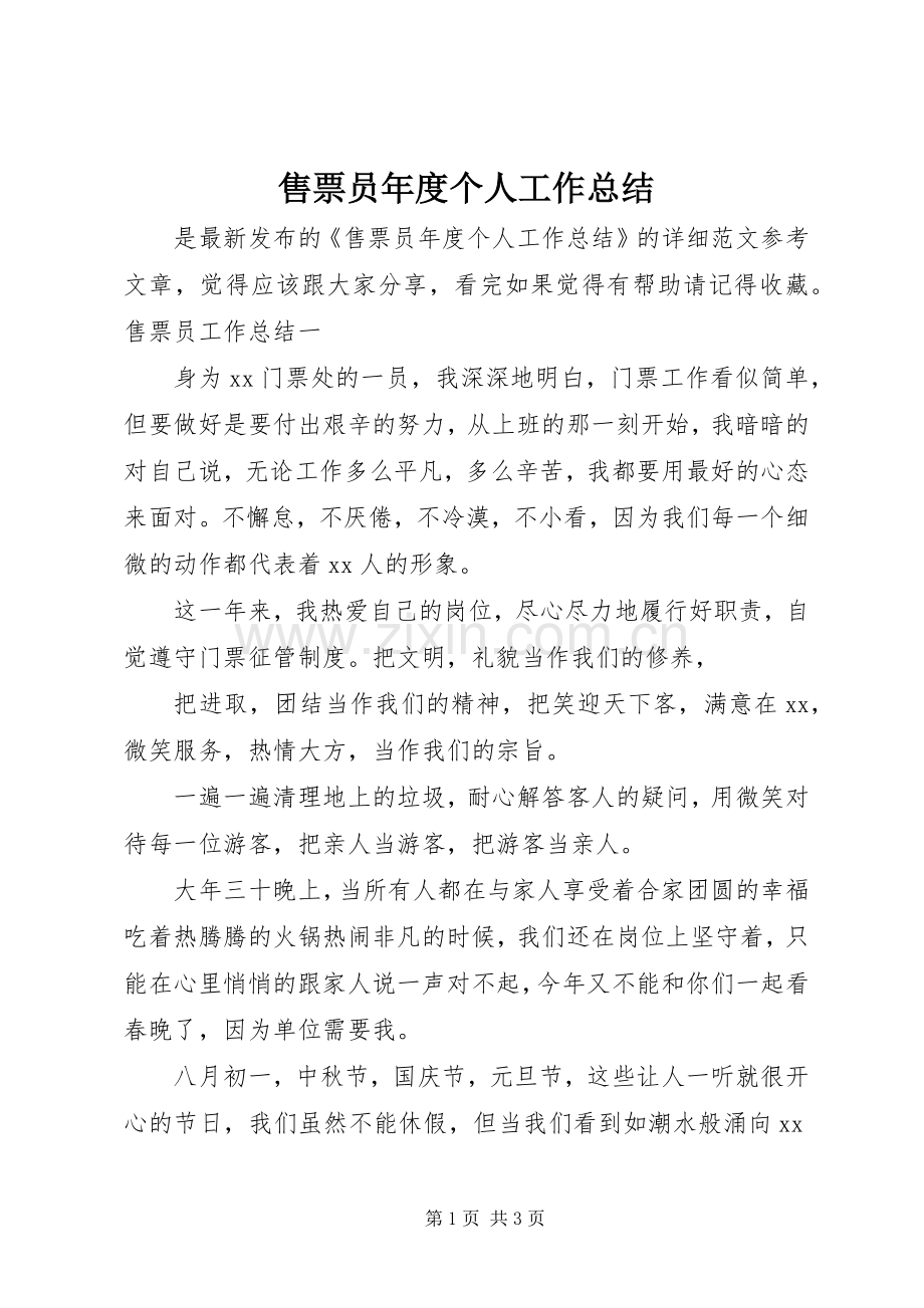 售票员年度个人工作总结 .docx_第1页