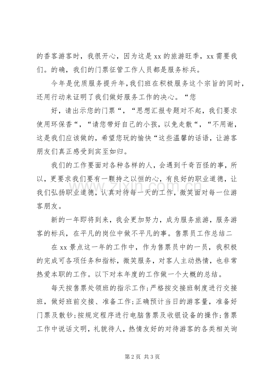 售票员年度个人工作总结 .docx_第2页