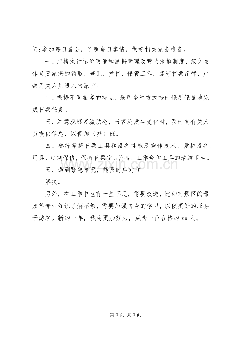 售票员年度个人工作总结 .docx_第3页