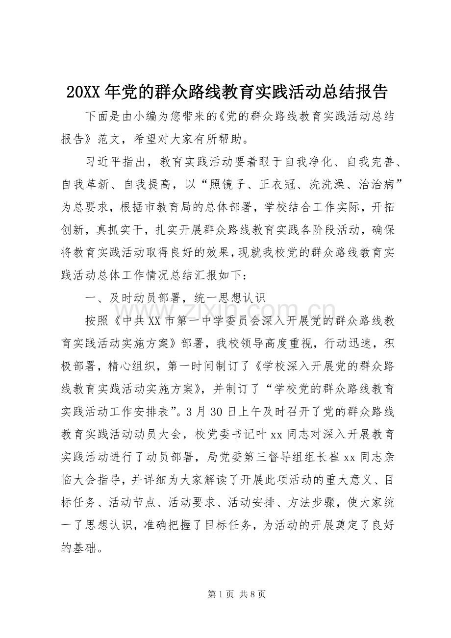 20XX年党的群众路线教育实践活动总结报告 .docx_第1页