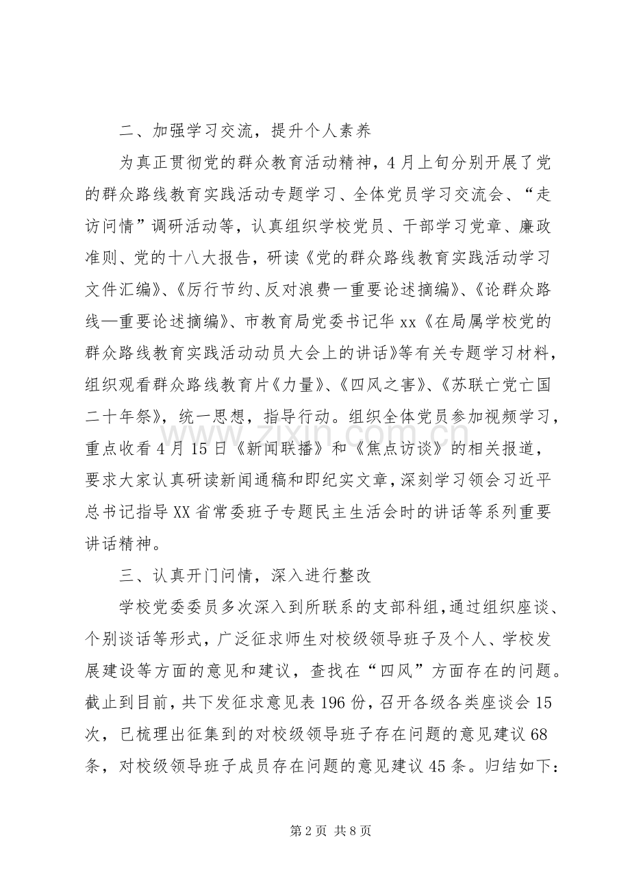 20XX年党的群众路线教育实践活动总结报告 .docx_第2页