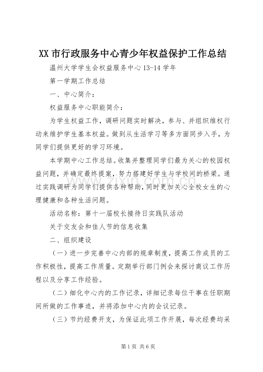 XX市行政服务中心青少年权益保护工作总结 .docx_第1页