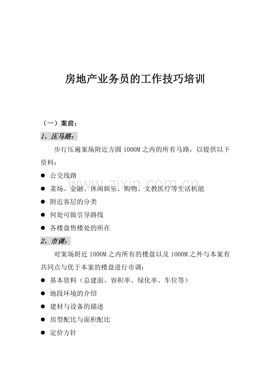 房地产业务员的工作技巧培训（41页）.docx_第1页