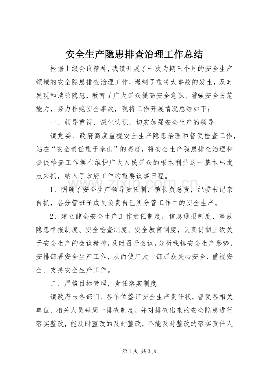 安全生产隐患排查治理工作总结 .docx_第1页