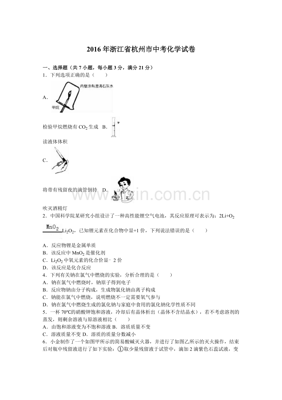 2016年杭州市中考化学试题及答案解析.doc_第1页