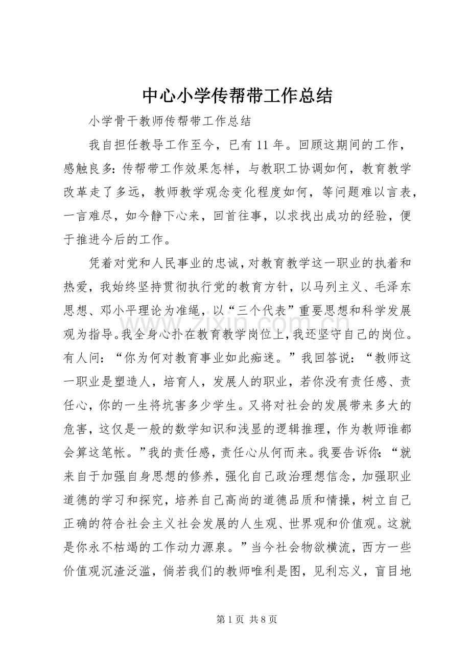 中心小学传帮带工作总结 .docx_第1页