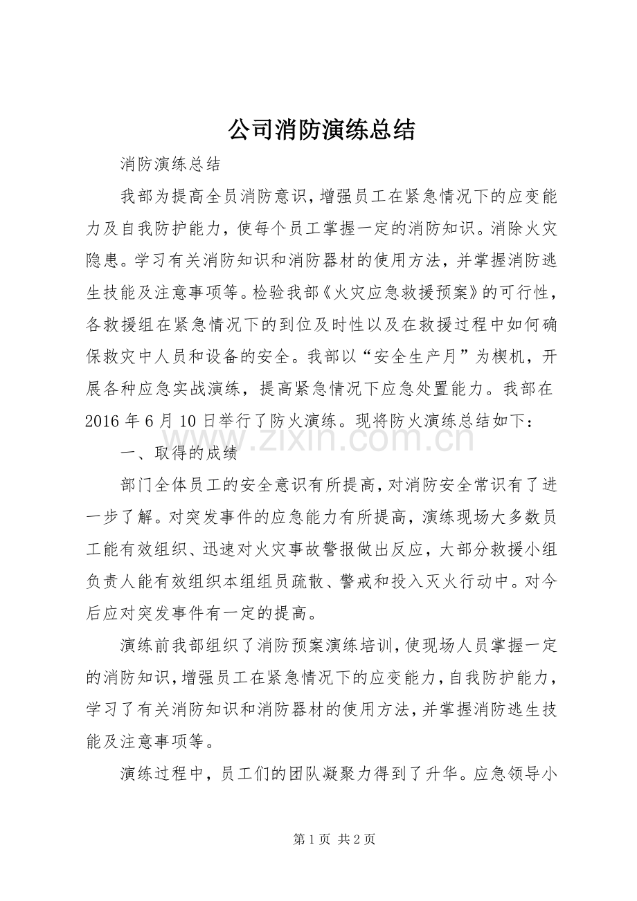 公司消防演练总结 .docx_第1页