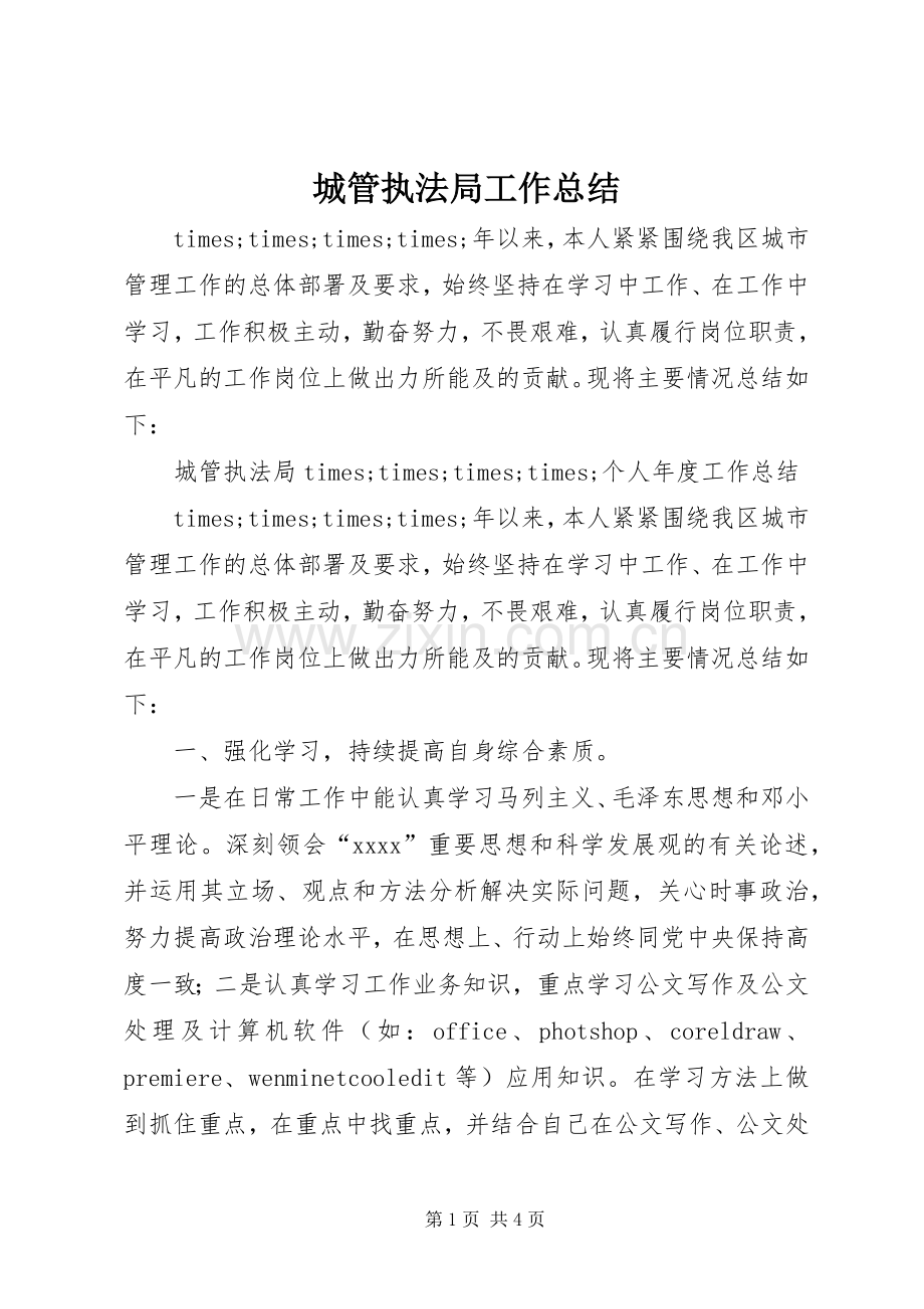 城管执法局工作总结 .docx_第1页