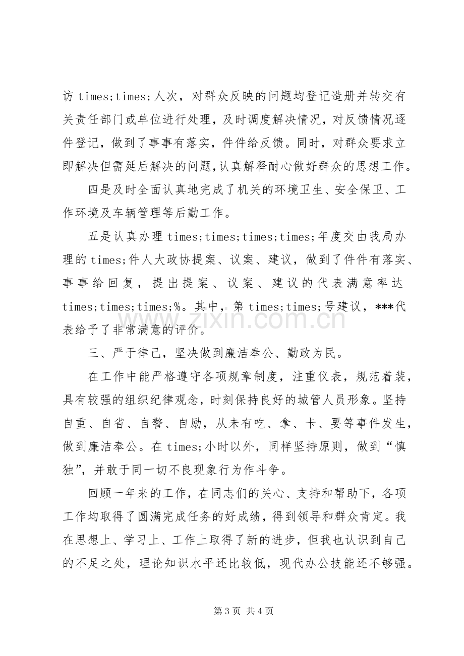 城管执法局工作总结 .docx_第3页