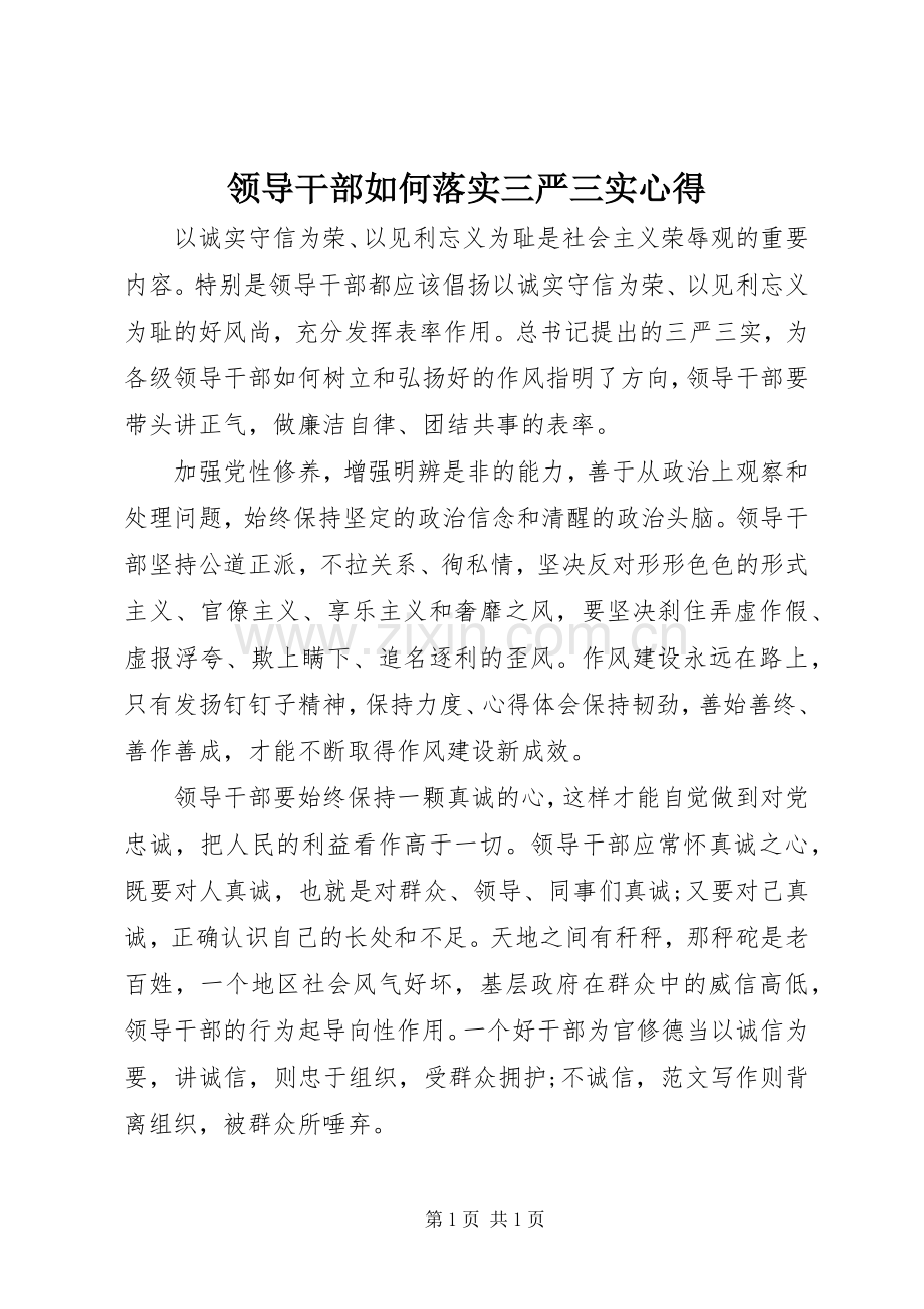 领导干部如何落实三严三实心得.docx_第1页