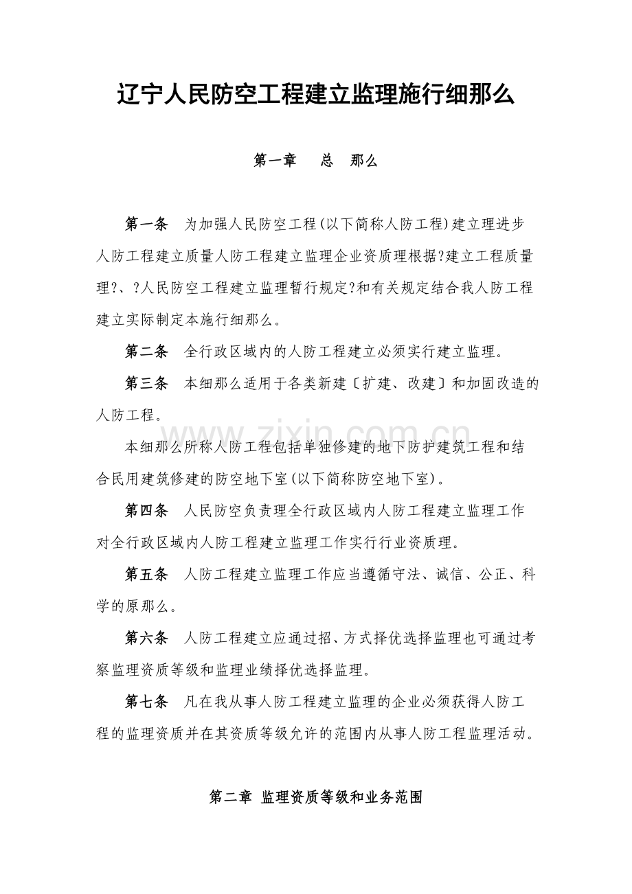 人民防空工程建设监理实施细则1.doc_第1页