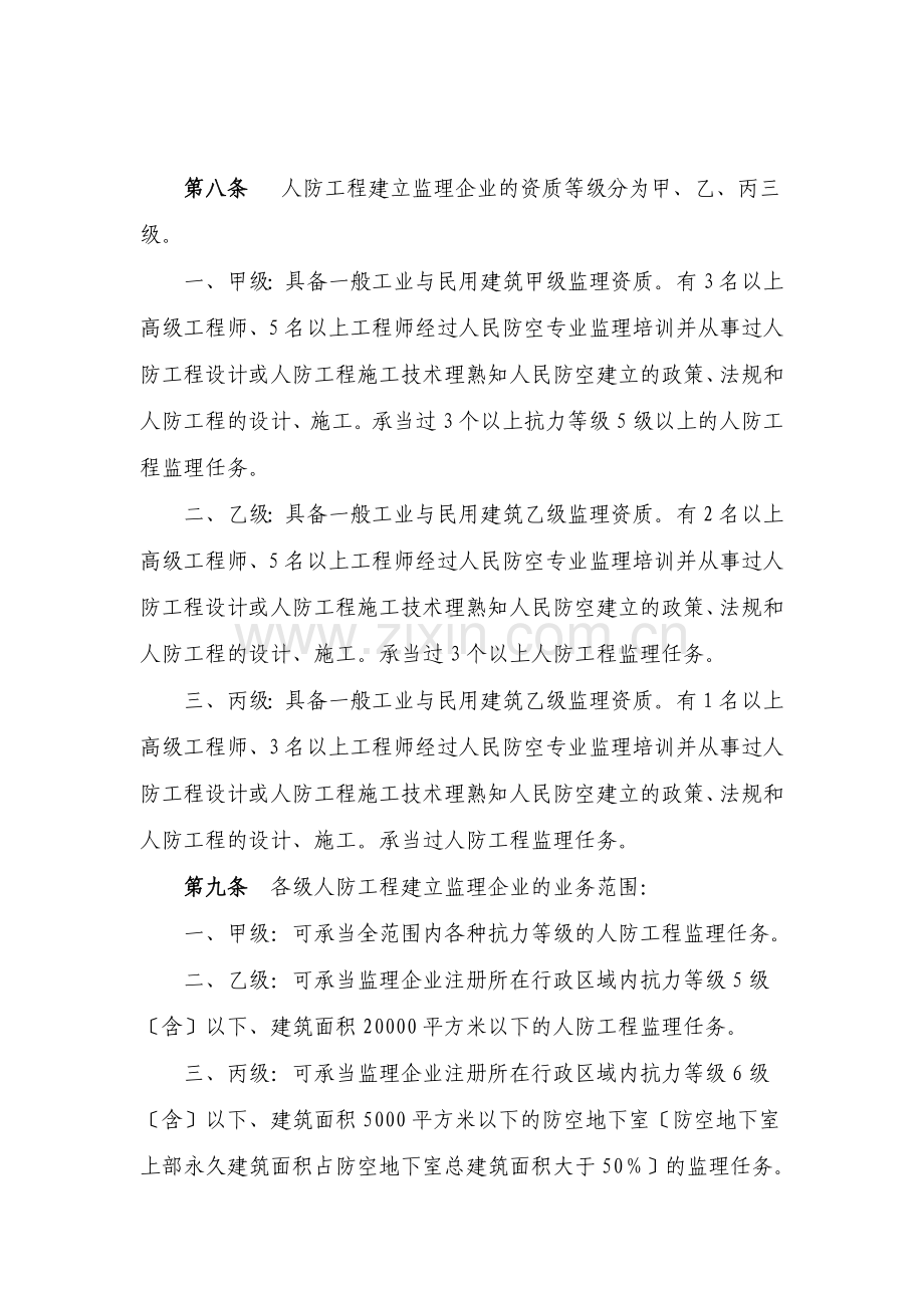 人民防空工程建设监理实施细则1.doc_第2页