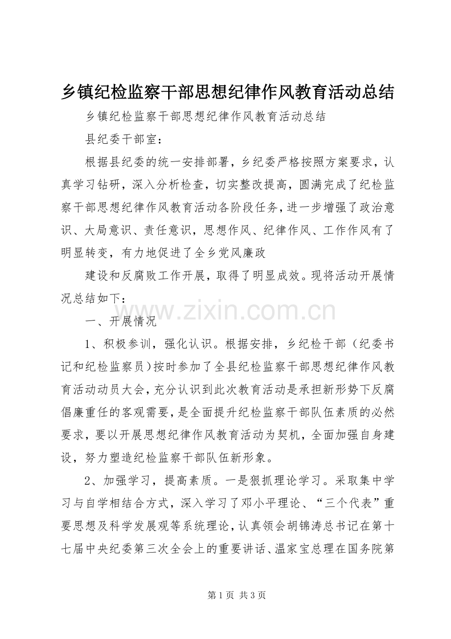 乡镇纪检监察干部思想纪律作风教育活动总结 .docx_第1页