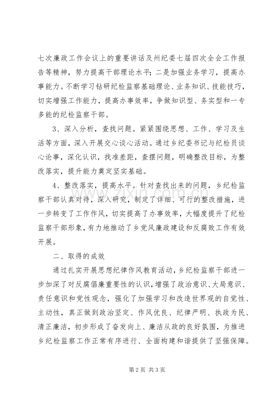 乡镇纪检监察干部思想纪律作风教育活动总结 .docx_第2页