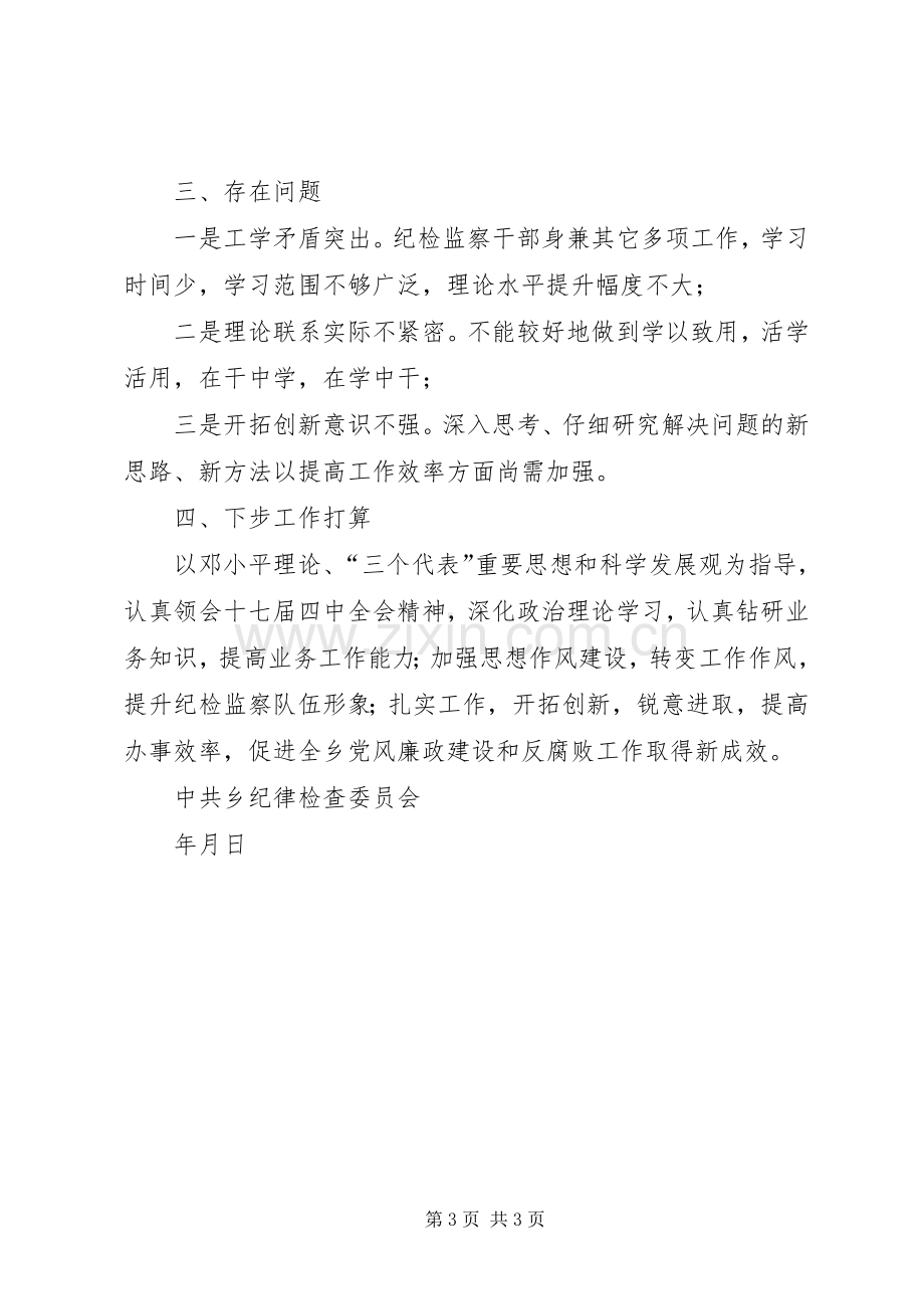 乡镇纪检监察干部思想纪律作风教育活动总结 .docx_第3页