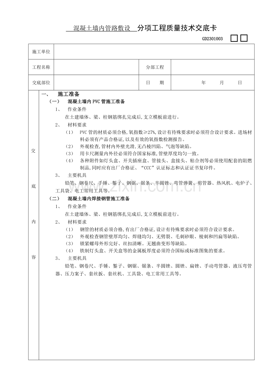 建筑施工技术交底资料大全电气工程.docx_第2页