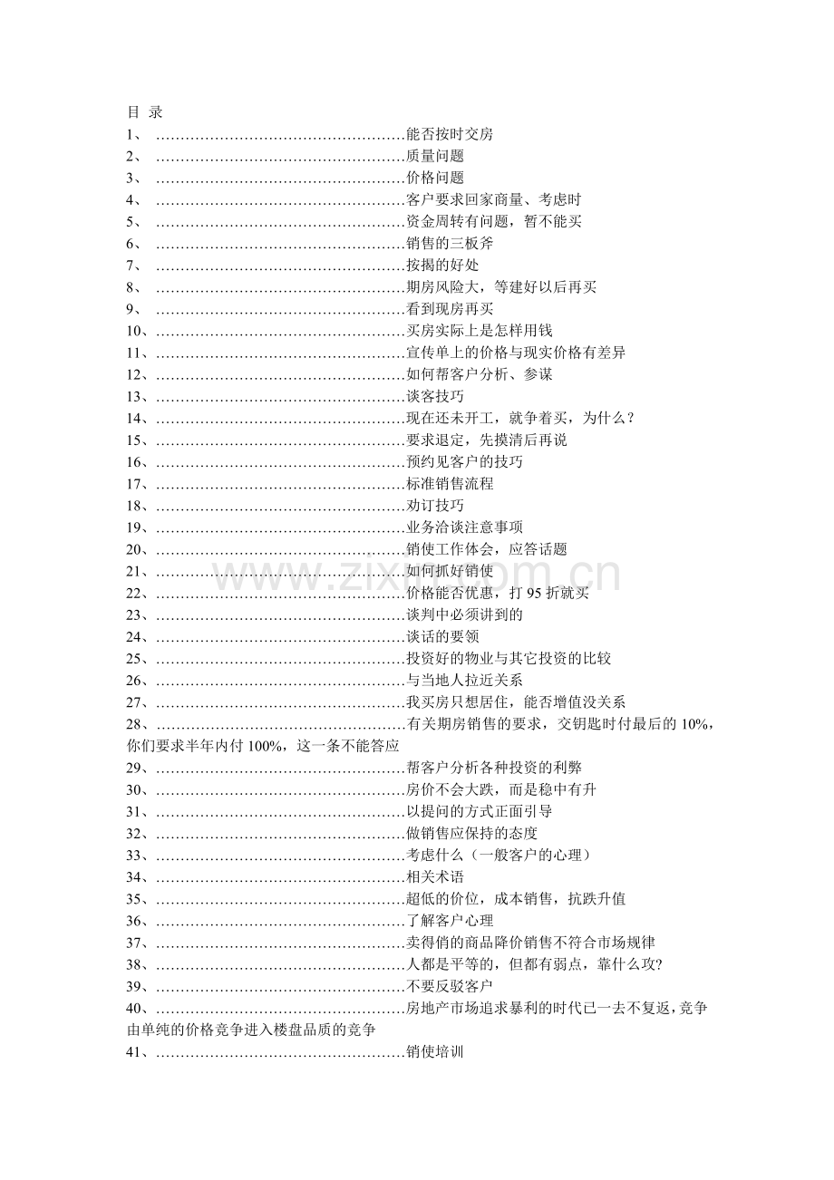 房地产销售说辞(万能销讲)(49页).doc_第1页