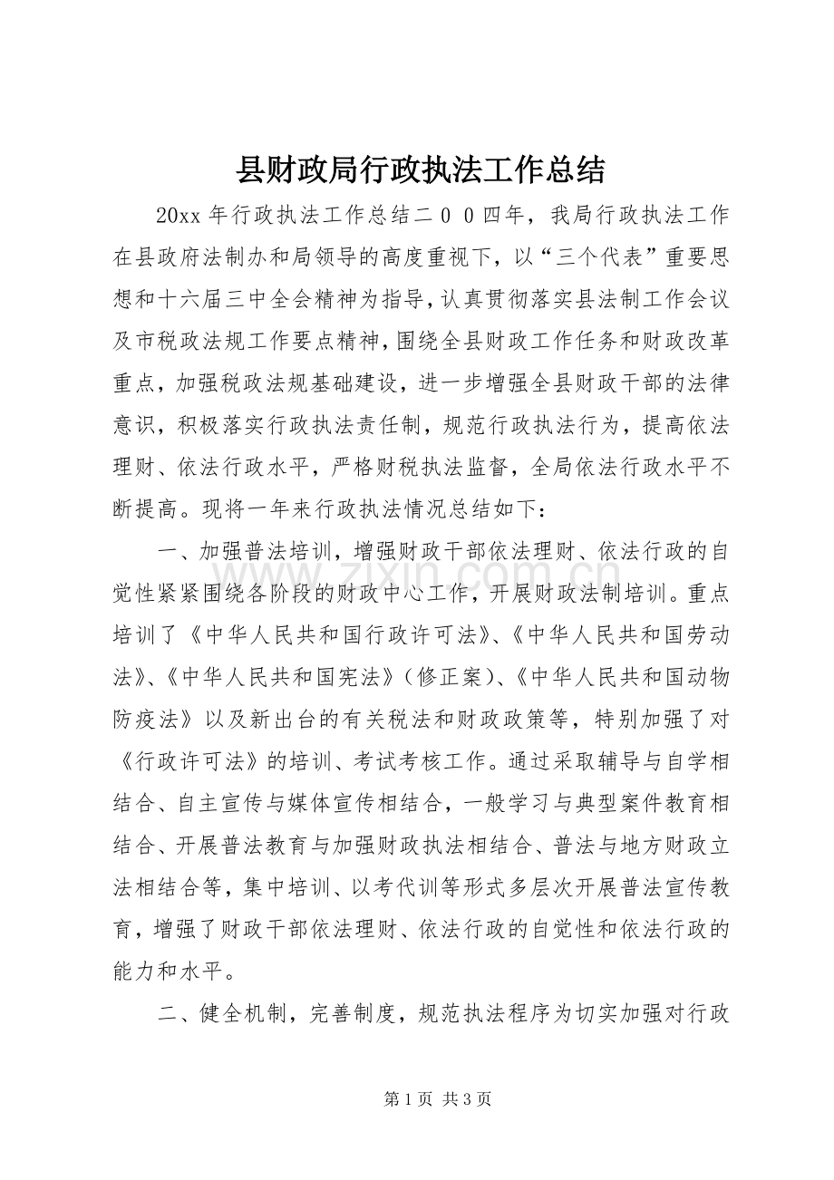 县财政局行政执法工作总结 .docx_第1页