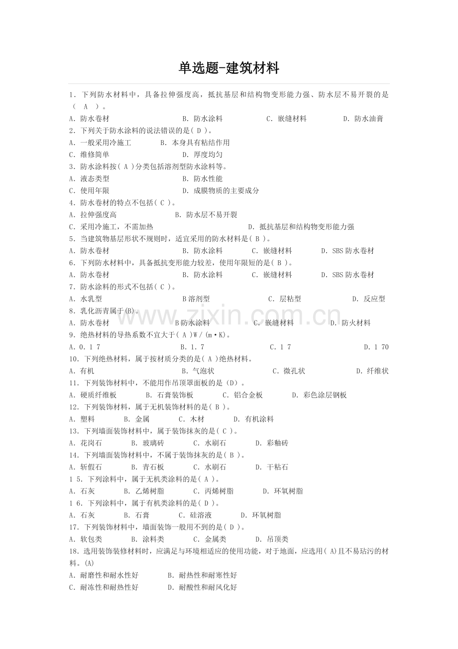 安全员建筑材料(单选-多选).docx_第1页