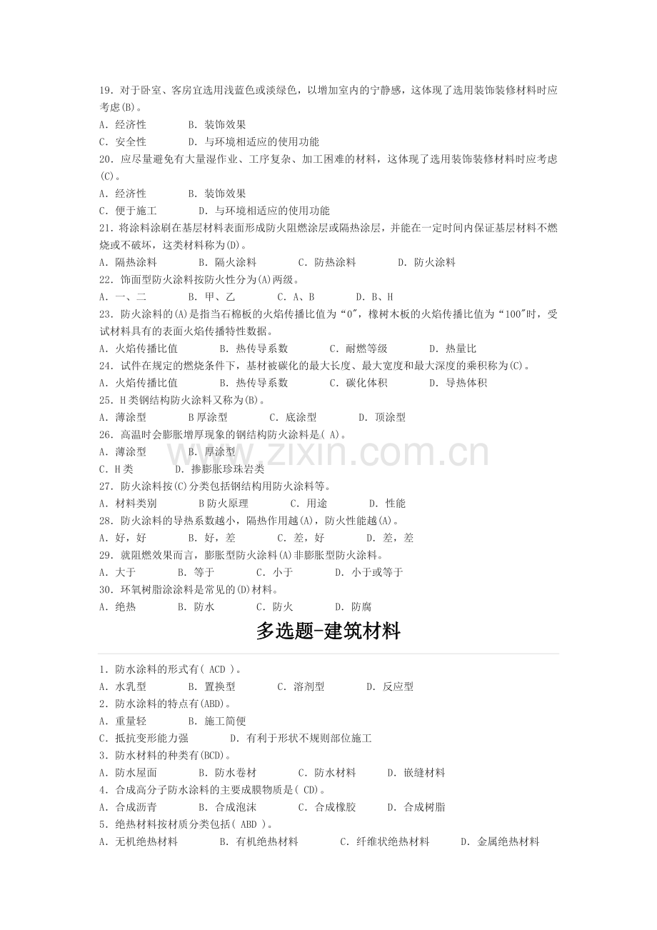 安全员建筑材料(单选-多选).docx_第2页