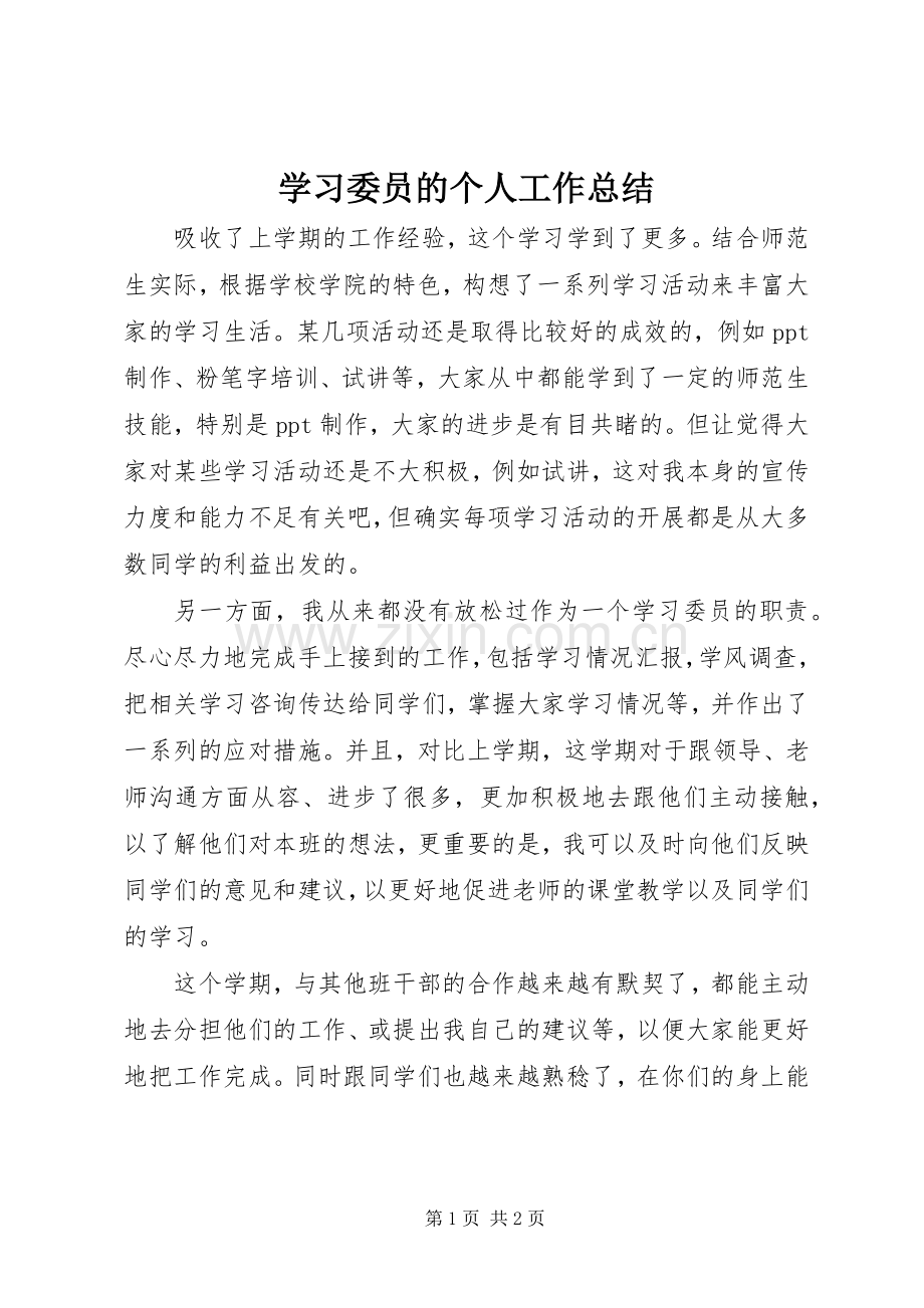 学习委员的个人工作总结 .docx_第1页