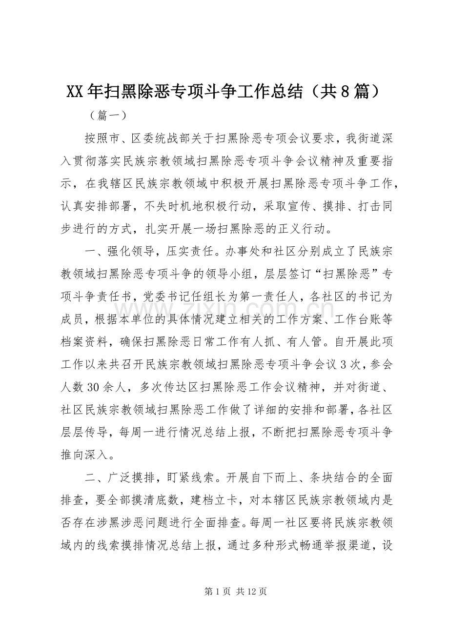 XX年扫黑除恶专项斗争工作总结（共8篇） .docx_第1页