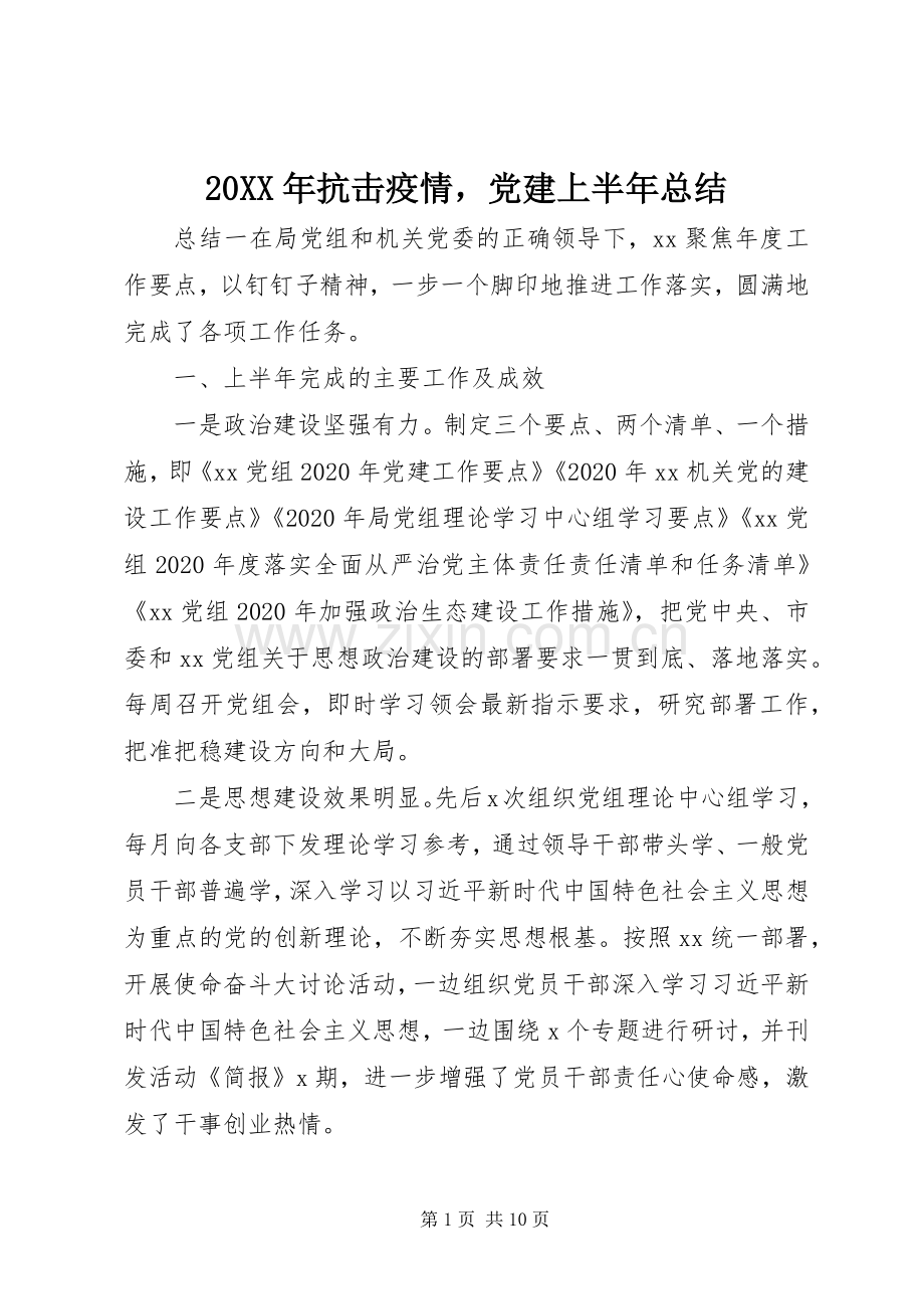 20XX年抗击疫情党建上半年总结.docx_第1页