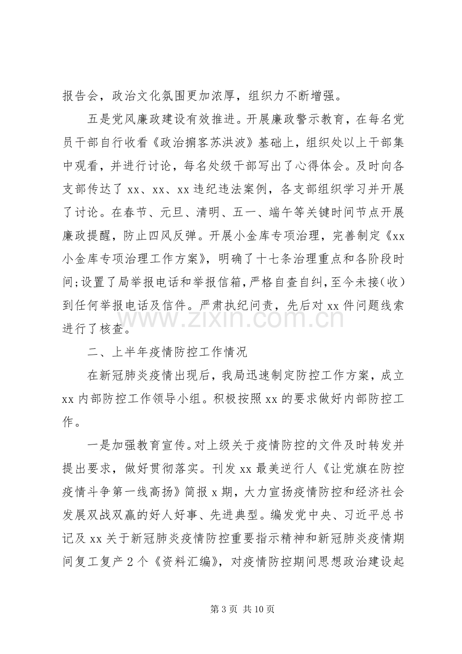 20XX年抗击疫情党建上半年总结.docx_第3页