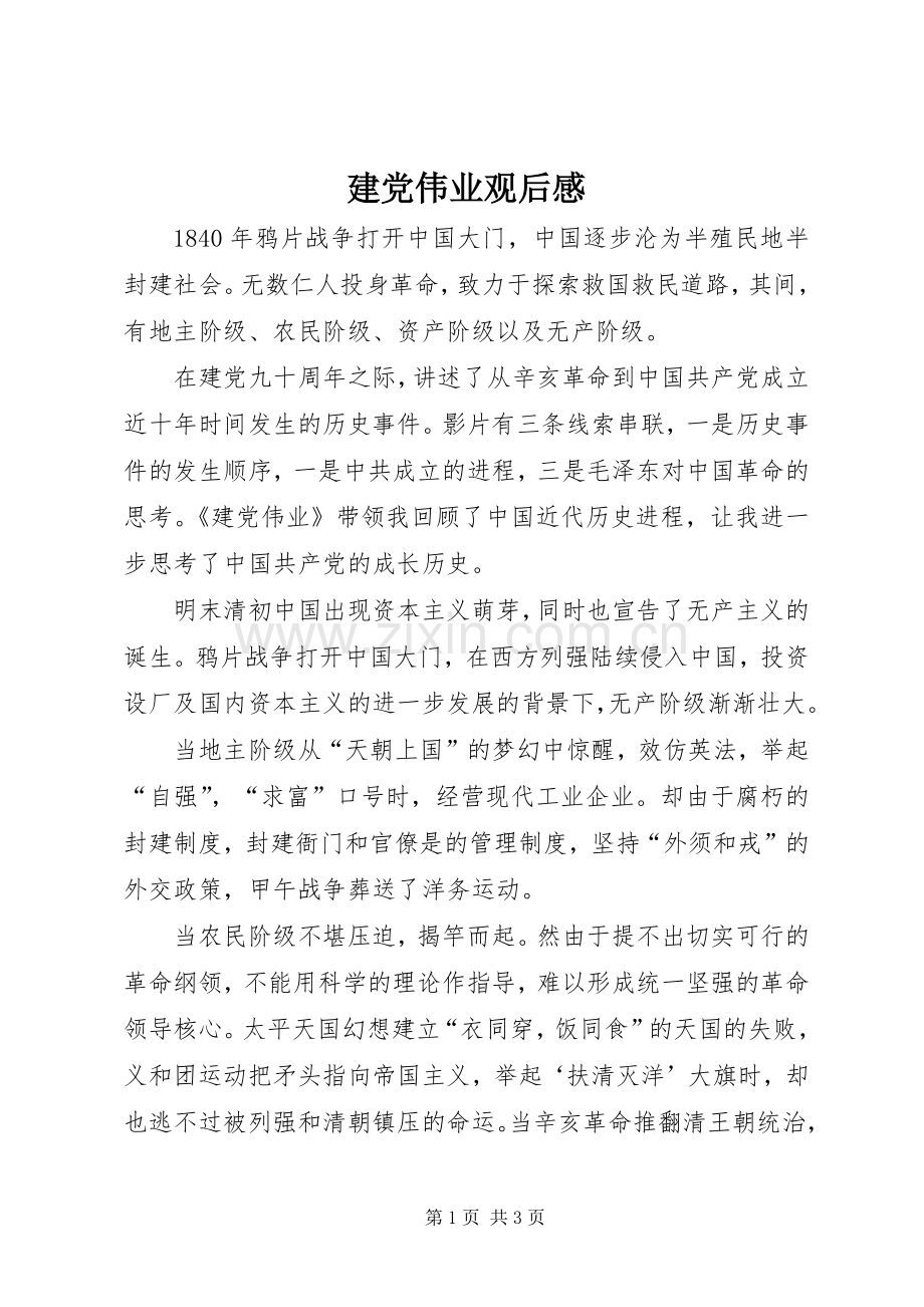 建党伟业观后心得.docx_第1页