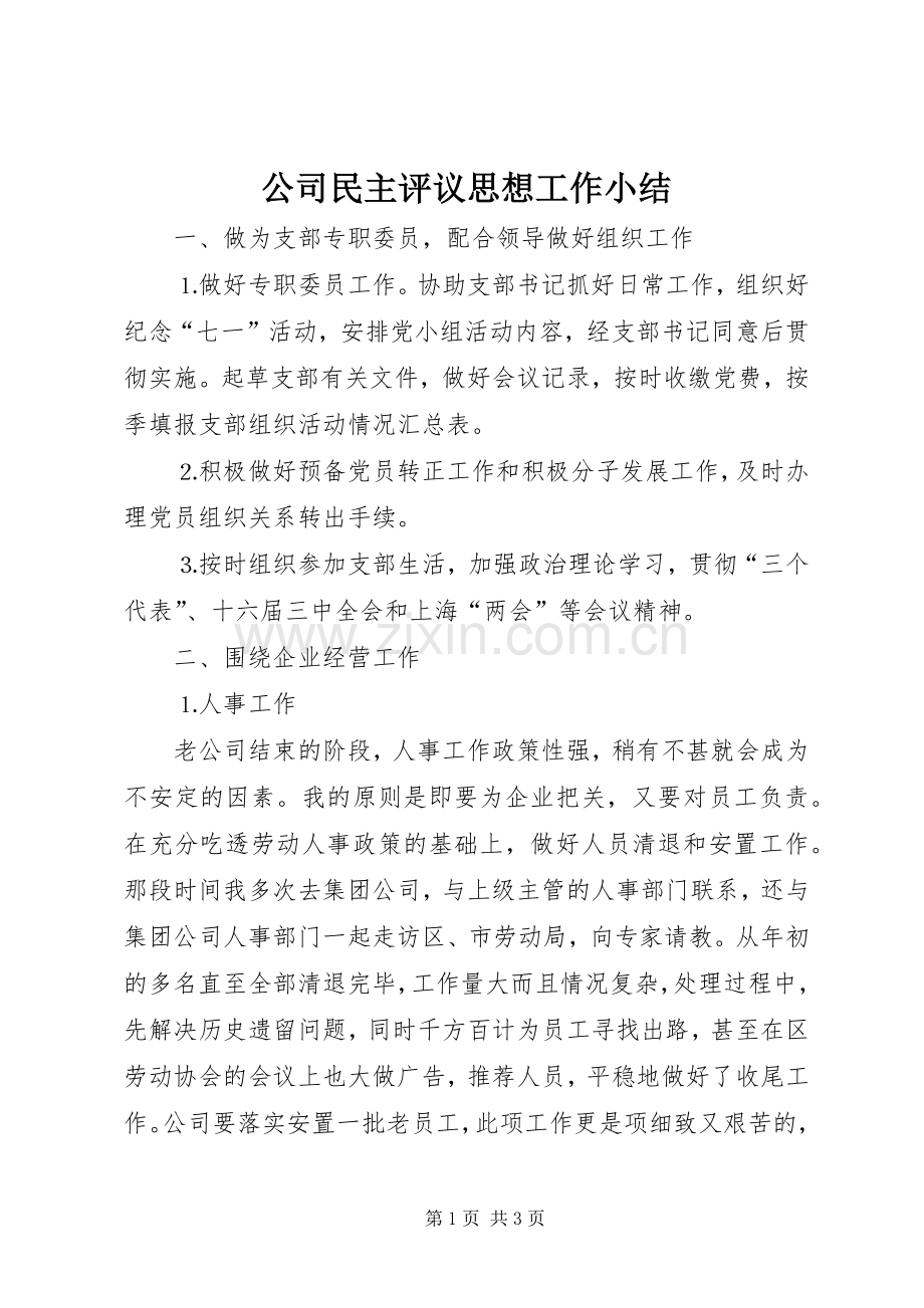 公司民主评议思想工作小结 .docx_第1页