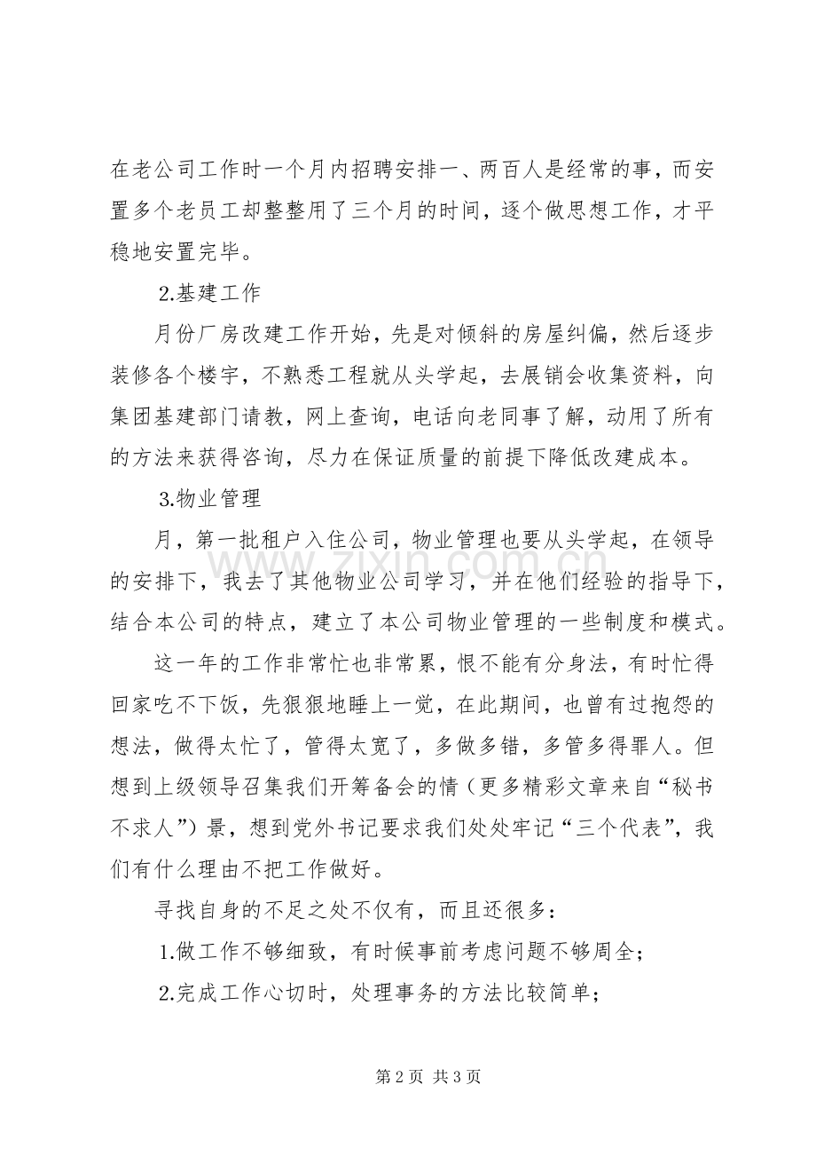 公司民主评议思想工作小结 .docx_第2页