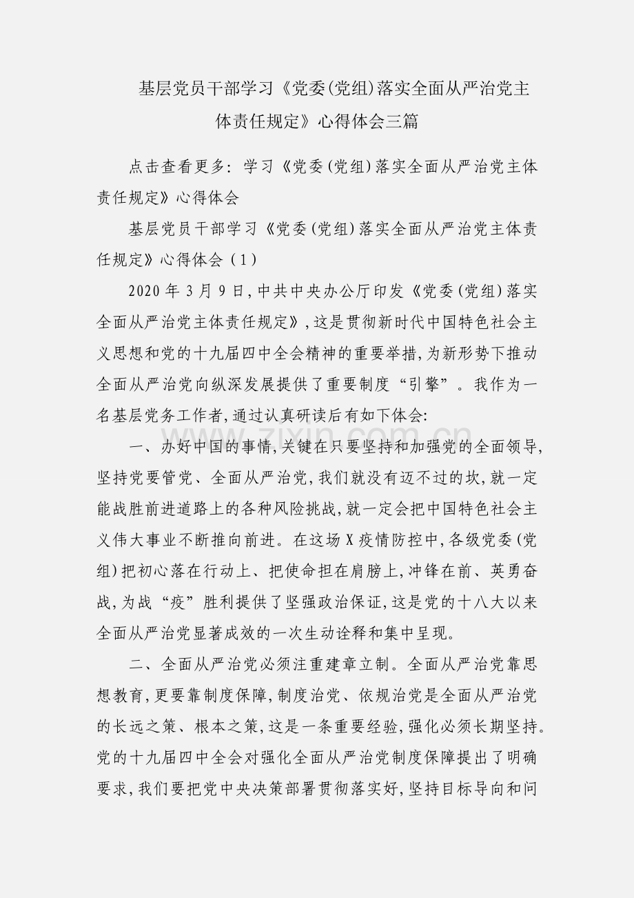 基层党员干部学习《党委(党组)落实全面从严治党主体责任规定》心得体会三篇.docx_第1页