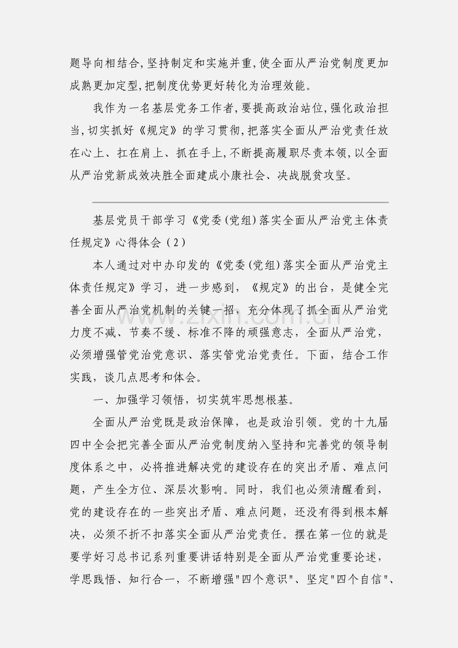 基层党员干部学习《党委(党组)落实全面从严治党主体责任规定》心得体会三篇.docx_第2页