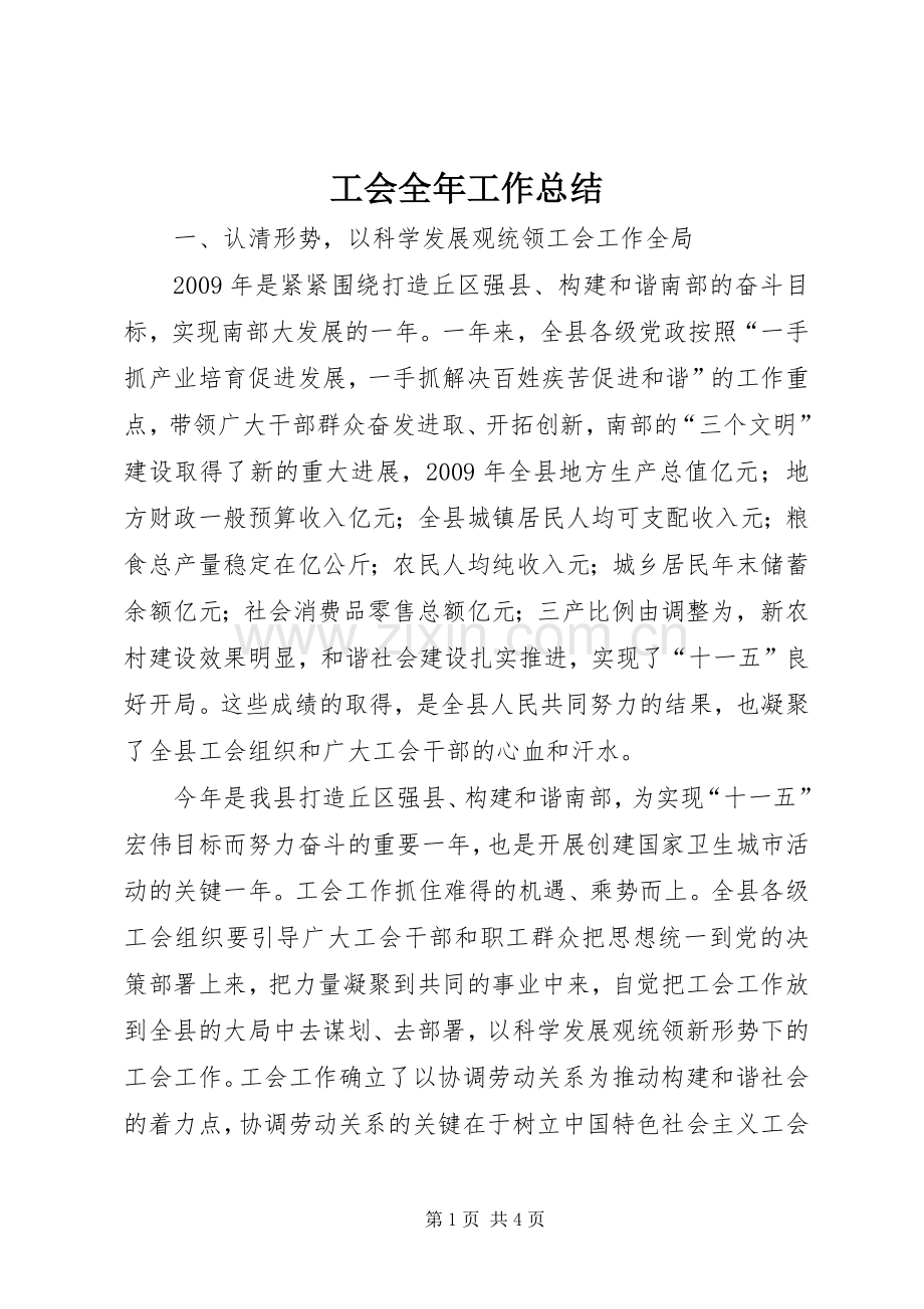 工会全年工作总结 .docx_第1页