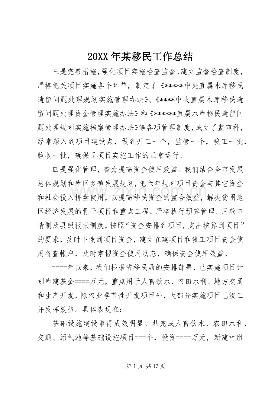 20XX年某移民工作总结 .docx_第1页