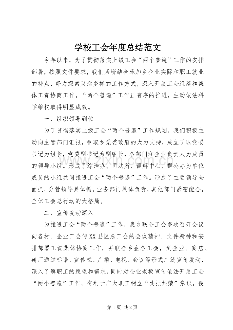 学校工会年度总结范文 .docx_第1页