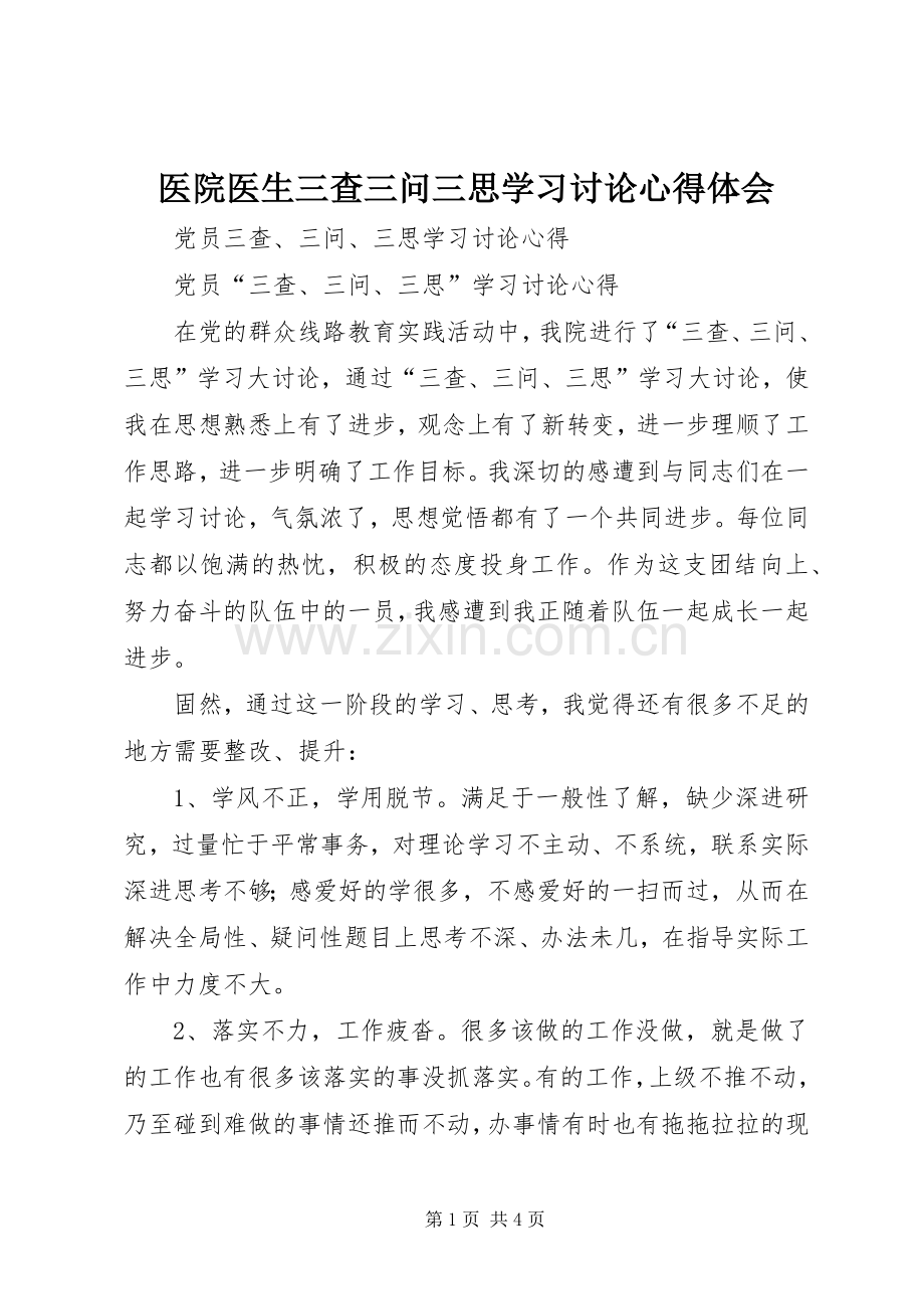 医院医生三查三问三思学习讨论体会心得.docx_第1页