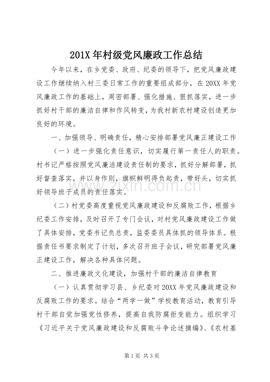 202X年村级党风廉政工作总结.docx_第1页