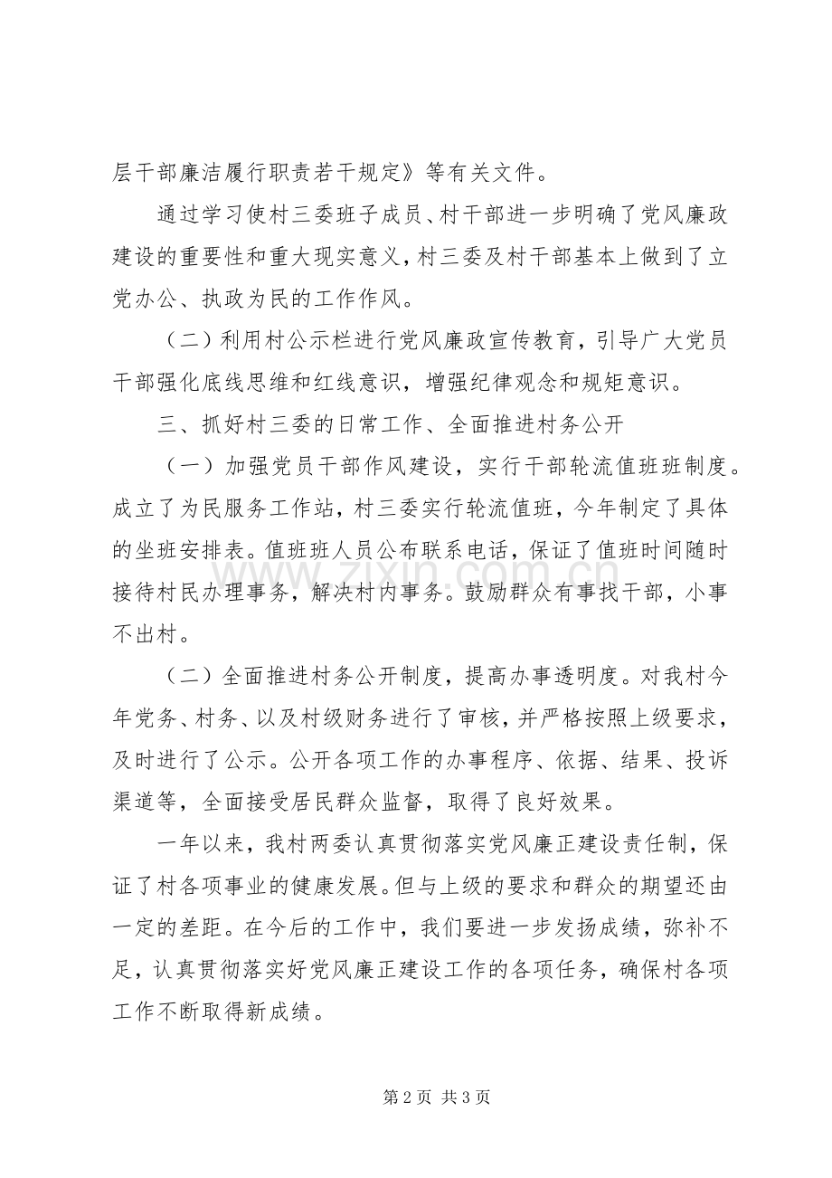 202X年村级党风廉政工作总结.docx_第2页